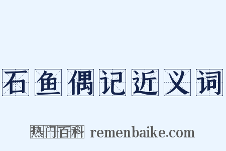 石鱼偶记近义词是什么意思的图片